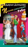 «Плохая репутация Курочки Рябы» - Дарья Донцова