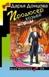 «Продюсер козьей морды» - Дарья Донцова