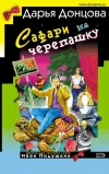 «Сафари на черепашку» - Дарья Донцова