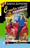 «Судьба найдет на сеновале» - Дарья Донцова