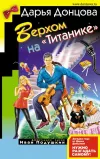 «Верхом на «Титанике»» - Дарья Донцова