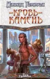 «Кровь-камень» - Дэвид Геммел