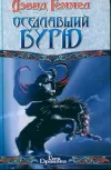 «Оседлавший Бурю» - Дэвид Геммел