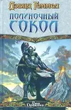 «Полуночный Сокол» - Дэвид Геммел