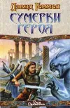 «Сумерки героя» - Дэвид Геммел