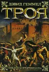 «Троя. Повелитель Серебряного лука» - Дэвид Геммел