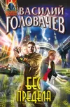«Бес предела» - Василий Головачев