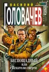 «Беспощадный, или Искатели смерти» - Василий Головачев