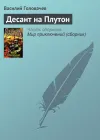 «Десант на Плутон» - Василий Головачев