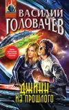 «Джинн из прошлого» - Василий Головачев