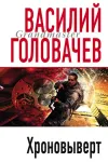 «Хроновыверт» - Василий Головачев