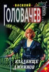 «Кладбище джиннов» - Василий Головачев