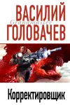 «Корректировщик» - Василий Головачев
