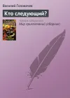«Кто следующий?» - Василий Головачев