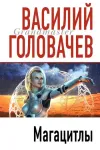 «Магацитлы» - Василий Головачев