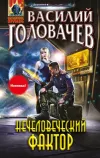 «Нечеловеческий фактор» - Василий Головачев