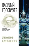 «Отклонение к совершенству» - Василий Головачев