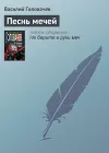 «Песнь мечей» - Василий Головачев