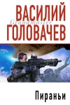 «Пираньи» - Василий Головачев