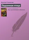 «Подземная птица» - Василий Головачев