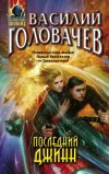 «Последний джинн» - Василий Головачев