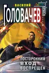 «Посторонним вход воспрещен» - Василий Головачев