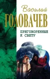 «Сидоров и время» - Василий Головачев
