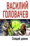 «Спящий джинн» - Василий Головачев