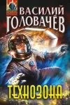 «Технозона» - Василий Головачев