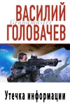 «Утечка информации» - Василий Головачев