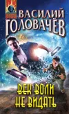 «Век воли не видать» - Василий Головачев