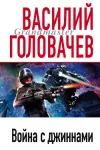«Война с джиннами» - Василий Головачев