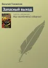 «Запасный выход» - Василий Головачев