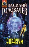 «Заразум» - Василий Головачев