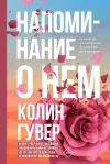 «Напоминание о нем» - Колин Гувер