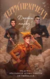 «Держи марку!» - Терри Пратчетт