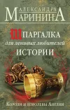 «Шпаргалка для ленивых любителей истории. Короли и королевы Англии» - Александра Маринина