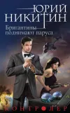«Бригантины поднимают паруса» - Юрий Никитин