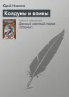 «Колдуны и воины» - Юрий Никитин