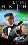 «Контролер. Порвали парус» - Юрий Никитин