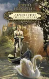 «Лоенгрин, рыцарь Лебедя» - Юрий Никитин