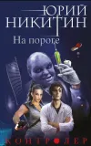 «На пороге» - Юрий Никитин