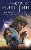 «Рождение Контролера» - Юрий Никитин