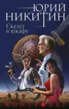 «Скелет в шкафу» - Юрий Никитин