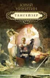 «Тангейзер» - Юрий Никитин