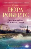 «Большие тайны маленького отеля» - Нора Робертс