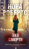 «Эхо смерти» - Нора Робертс