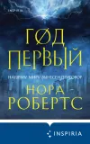 «Год первый» - Нора Робертс