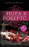 «Иллюзия» - Нора Робертс