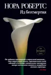 «Яд бессмертия» - Нора Робертс